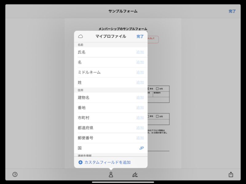 個人情報を登録してワンタップで入力