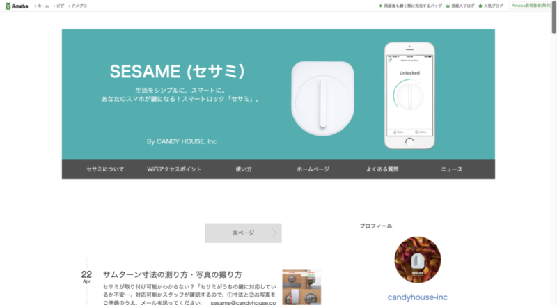 セサミ公式アメブロ