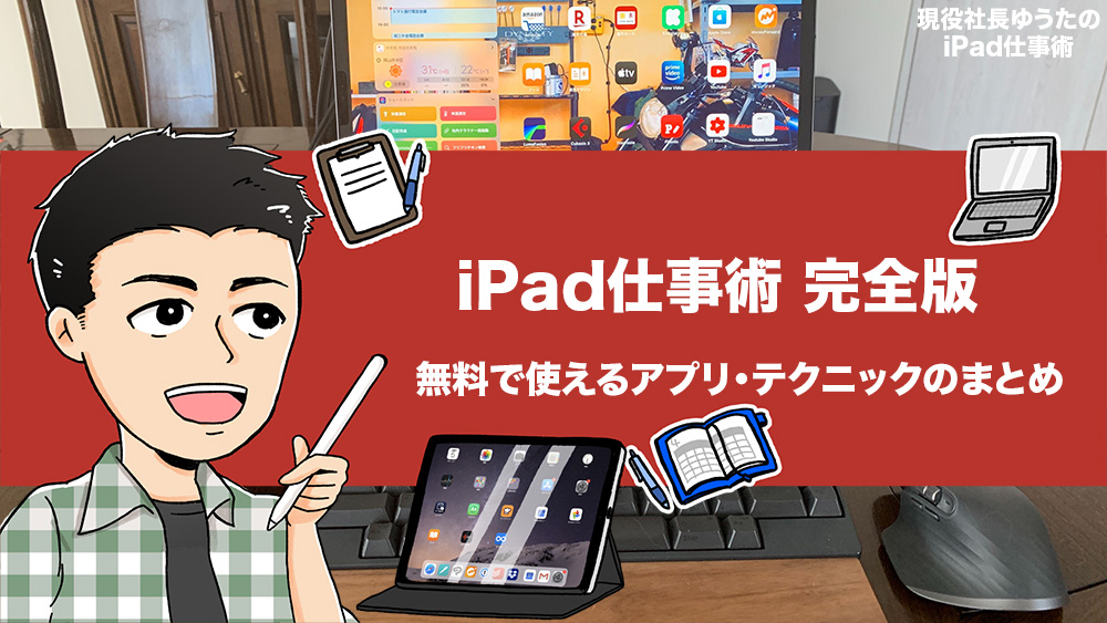 Ipad仕事術 完全版 Ipadで仕事をしたい方に伝えたい 無料で使えるアプリ テクニック 必須アクセサリのまとめ アナザーディメンション