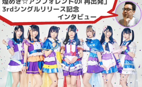 煌めき☆アンフォレントへなぎPインタビュー
