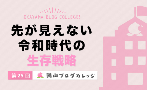 第25回岡山ブログカレッジ