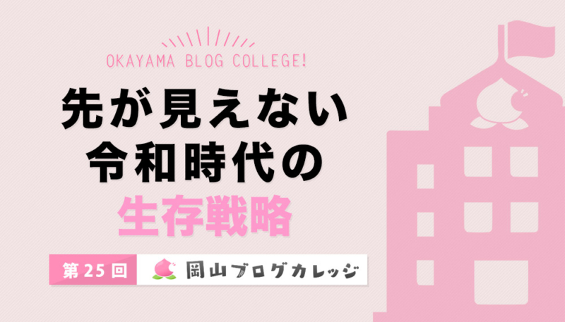 第25回岡山ブログカレッジ