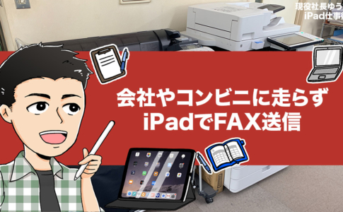iPadだけでFAX送信する方法