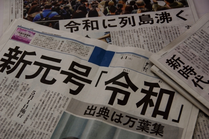 日本中がわいた令和の発表