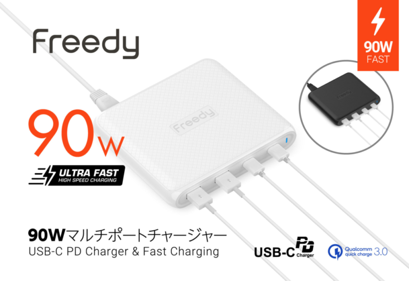 Freedy「90W マルチポートチャージャー」