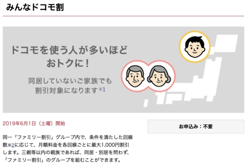 みんなドコモ割