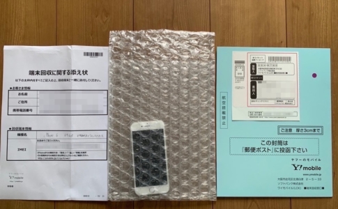 Y!mobile下取りプログラム下取り時の送付物