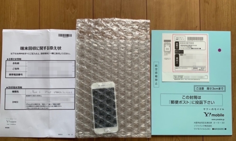 Y!mobile下取りプログラム下取り時の送付物
