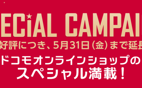 ドコモオンラインショップキャンペーン