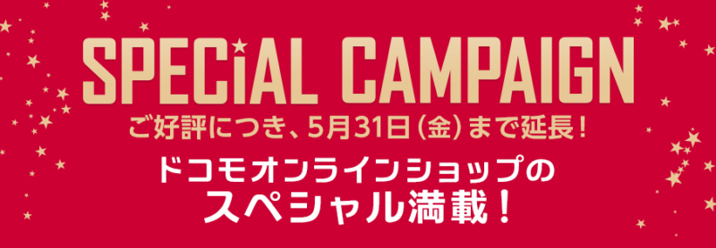 ドコモオンラインショップキャンペーン