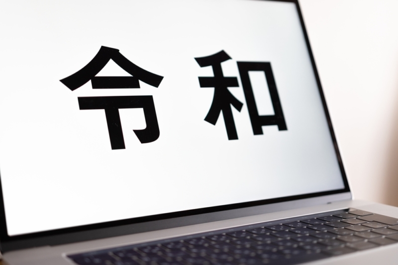 システムの新元号対応