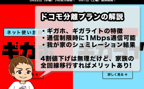 ドコモの分離プラン「ギガホ・ギガライト」を解説