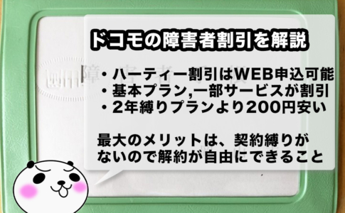 ドコモの障害者割引「ハーティー割引」とは