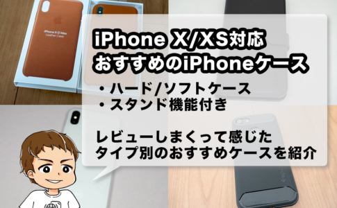 iPhone X/XS/XS Max対応ケースのおすすめ