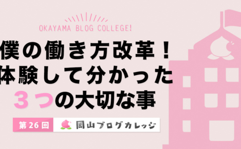 第26回岡山ブログカレッジ
