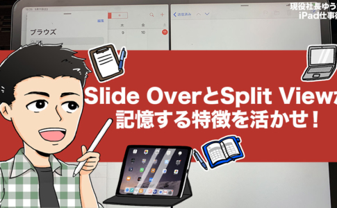 iPadのSlide OverとSplit Viewは「記憶できる」