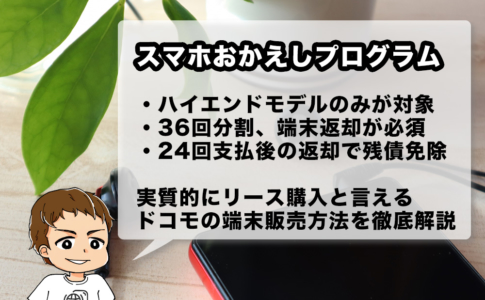 スマホおかえしプログラムを徹底解説