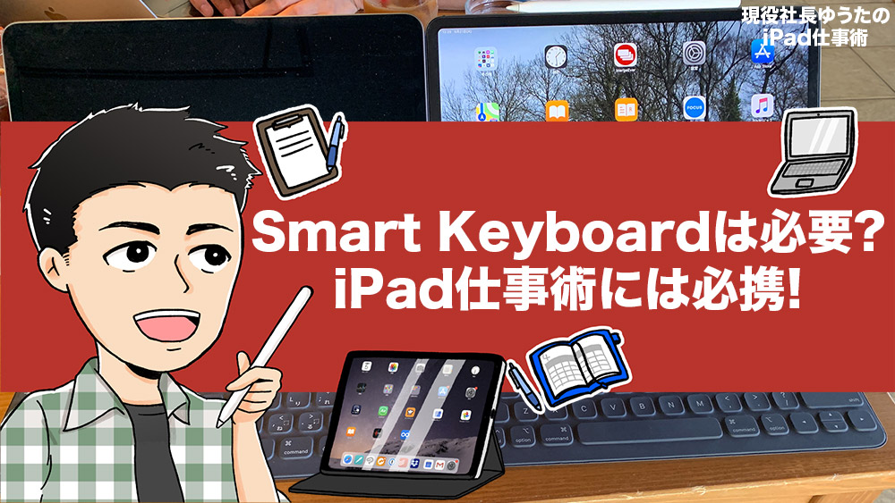 Ipad Pro Airのsmart Keyboardは必要 高いけど仕事で使うなら必携 Jisキーボードがおすすめの選択です アナザーディメンション