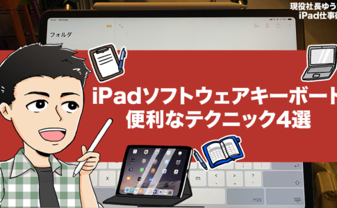 iPadのソフトウェアキーボードを使いこなすテクニック4選