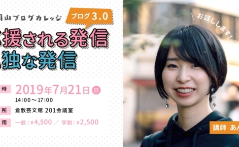 第27回岡山ブログカレッジ