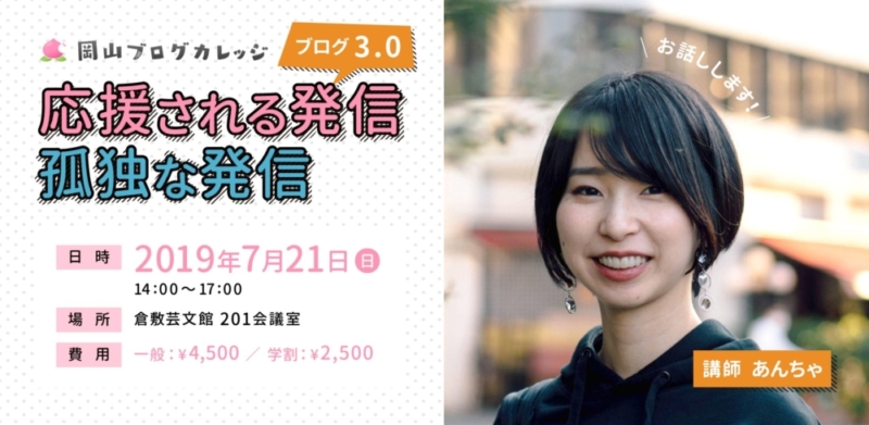 第27回岡山ブログカレッジ