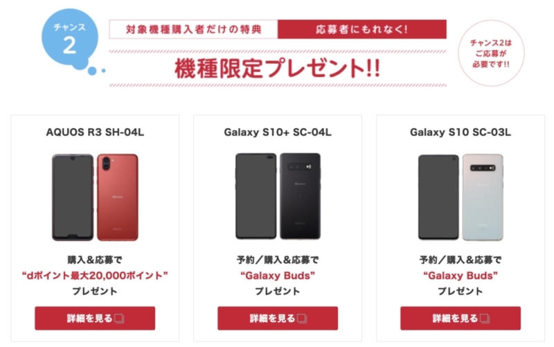 機種限定キャンペーン
