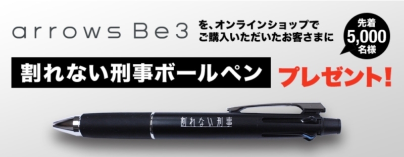 arrows Be 3キャンペーン