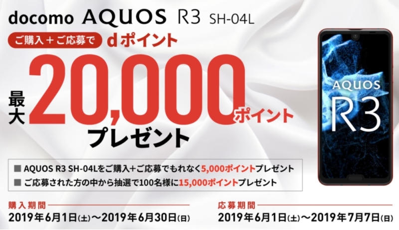 AQUOS R3キャンペーン