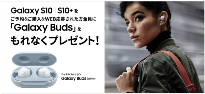 Galaxy S10キャンペーン