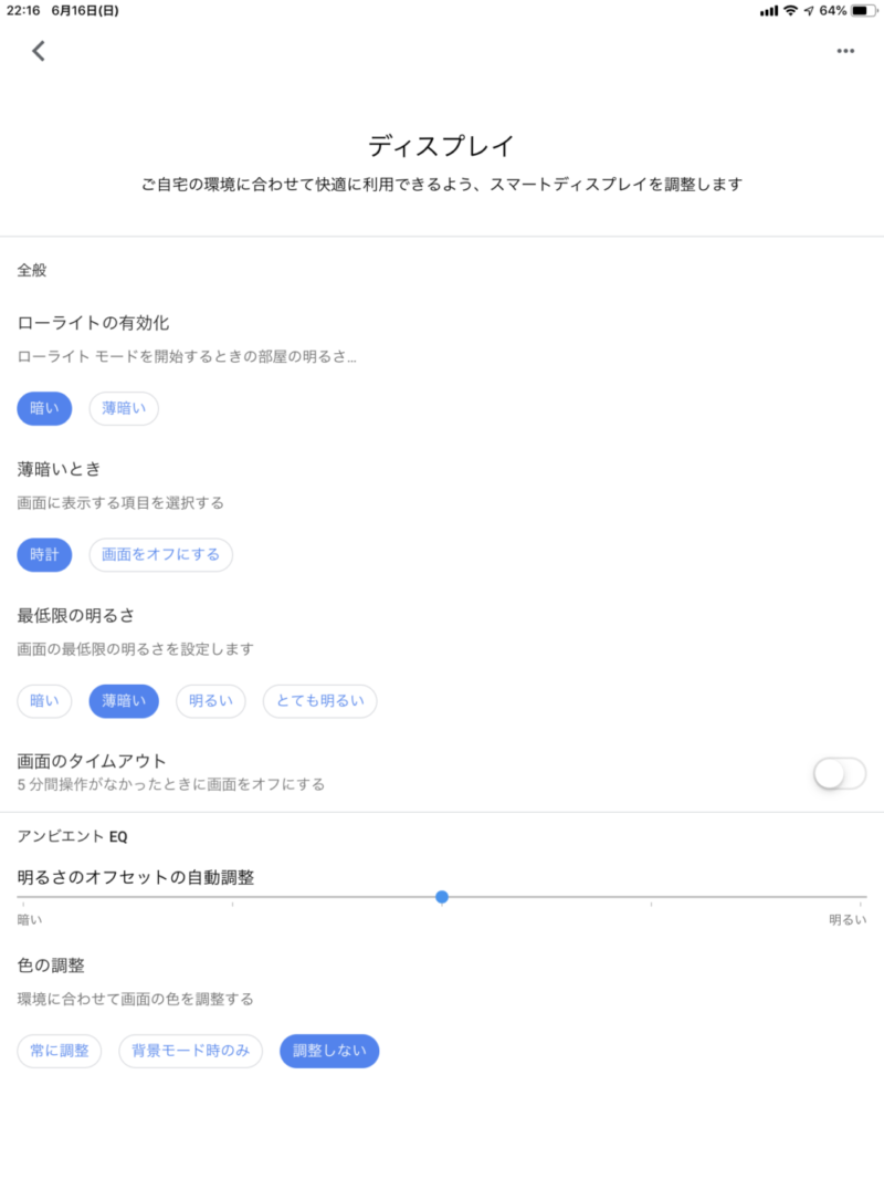 Google Nest Hubのディスプレイの設定はかなり細かく出来る
