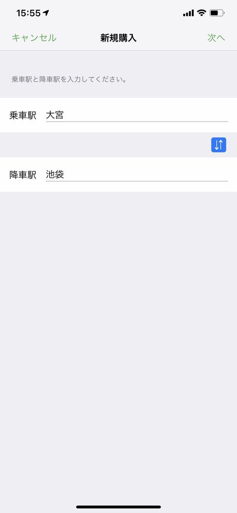 乗車駅・降車駅を入力する