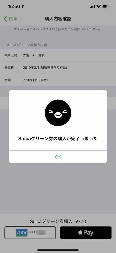 グリーン券購入完了