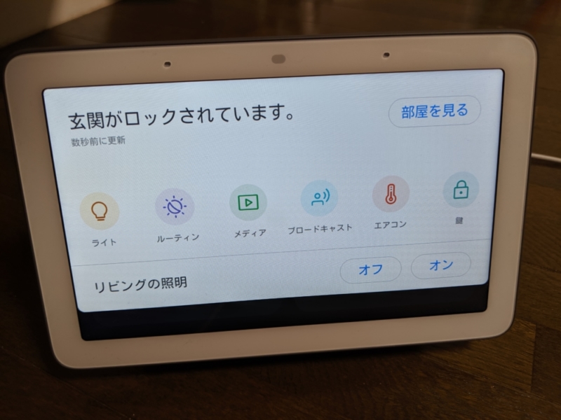 Google Nest Hubによる家電の集中管理