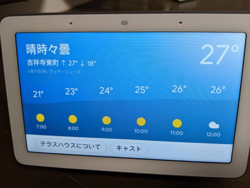 Google Nest Hubで天気を表示