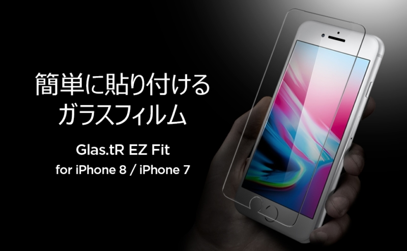 Spigen iPhone 8・7用保護ガラス「Glas.tR EZ Fit」