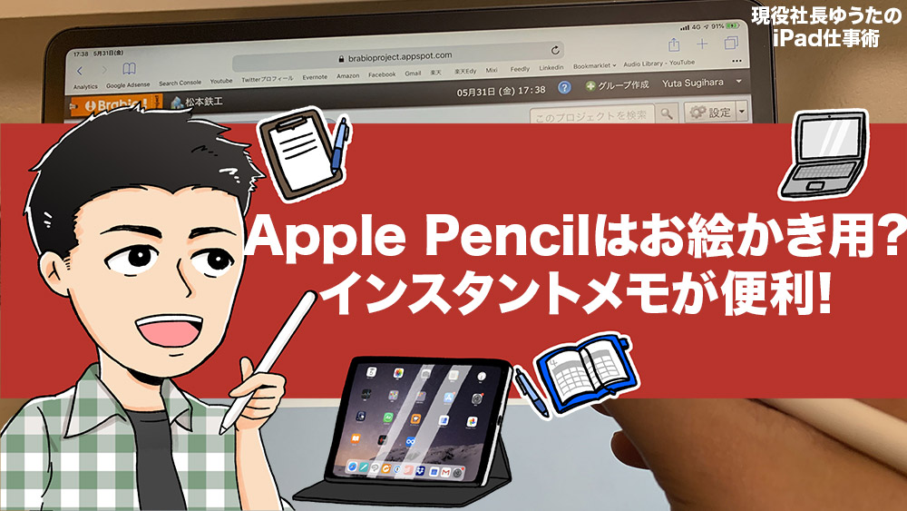 Ipadの仕事にapple Pencilは必要 手書き お絵かきツールじゃないの 僕の仕事活用術を紹介します アナザーディメンション