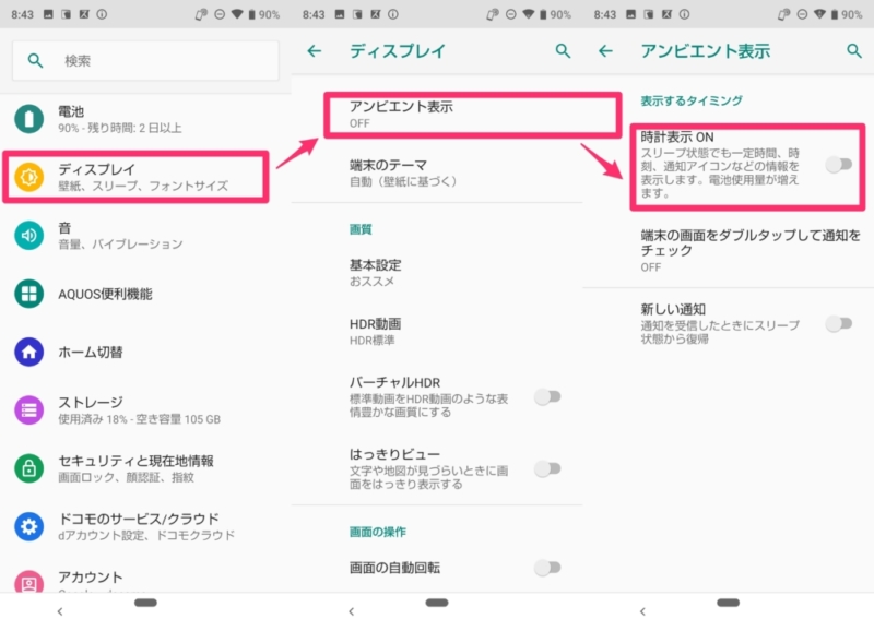 AQUOS R3のアンビエント表示設定方法