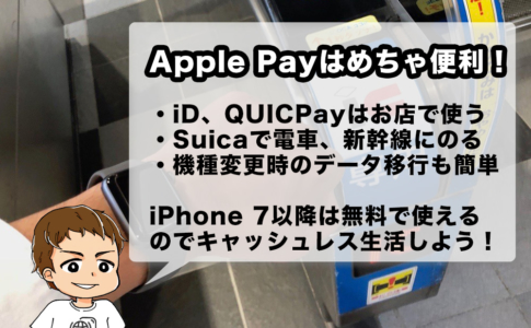 Apple Payは凄く便利なので、みんなに使って欲しい!