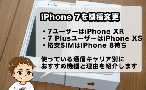 iPhone 7・7 Plusからの機種変更候補
