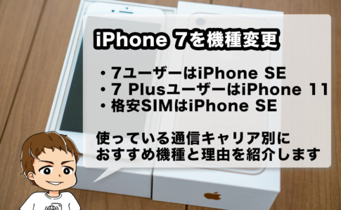 iPhone 7・7 Plusからの機種変更