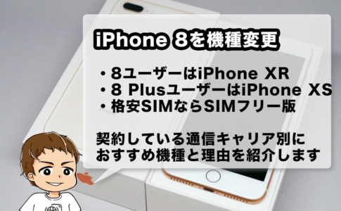 iPhone 8・8 Plusからの機種変更候補