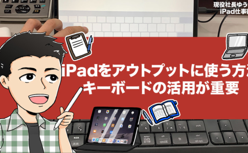 iPadはアウトプットにつかえるか?