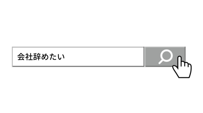 会社やめたいがきっかけ