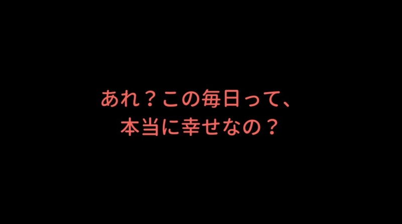 理想の生活中に生まれた疑問