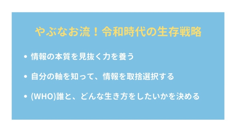 やぶなお流生存戦略