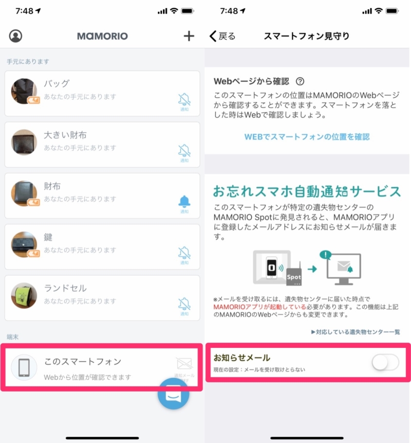 MAMORIOアプリ上で設定を有効化