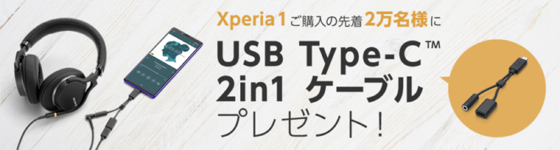 Xperia 1キャンペーン