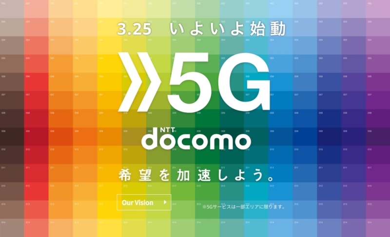 ドコモの5G