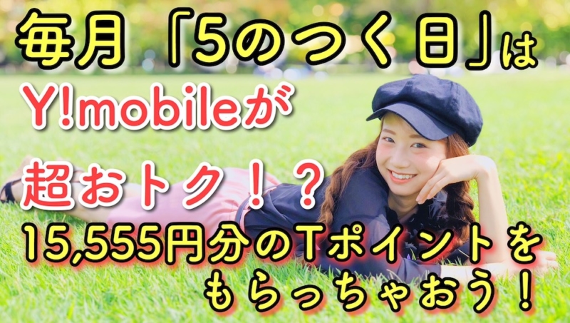 Y!mobile5のつく日が超お得15,555円分のTポイントをもらっちゃおう!