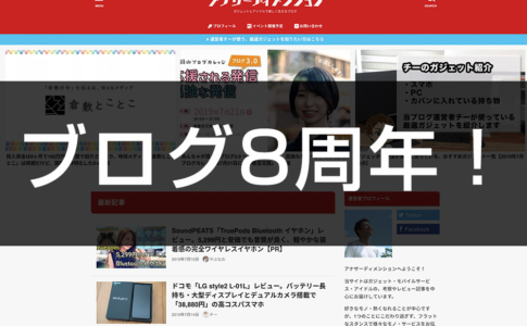 アナザーディメンションは8周年